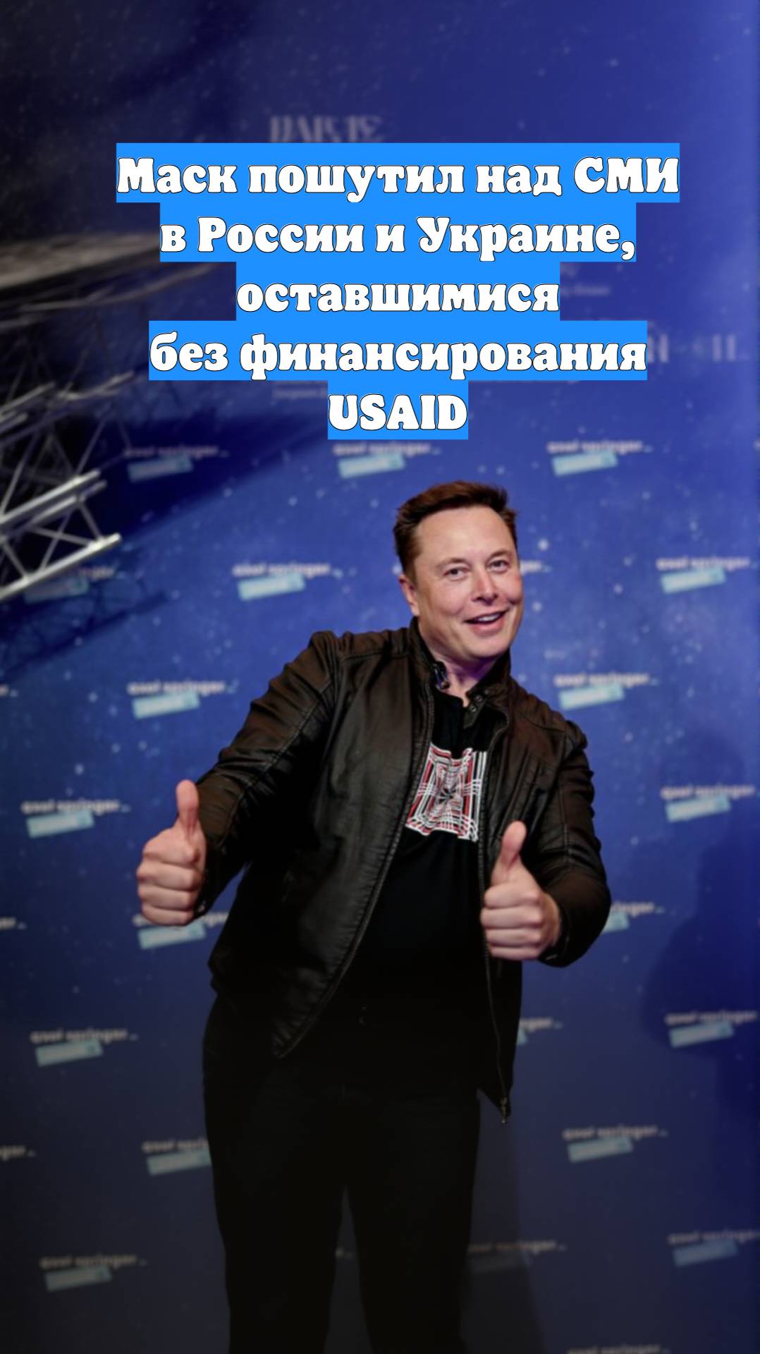 Маск пошутил над СМИ в России и Украине, оставшимися без финансирования USAID