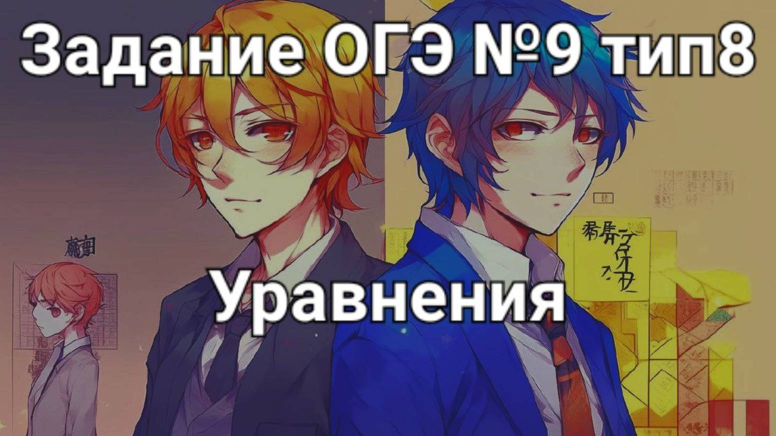 Задание ОГЭ №9 тип8