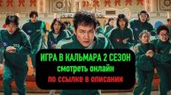 ИГРА В КАЛЬМАРА (2 СЕЗОН) 8 СЕРИЯ - СМОТРЕТЬ ОНЛАЙН СЕРИАЛ БЕСПЛАТНО ПОЛНОСТЬЮ