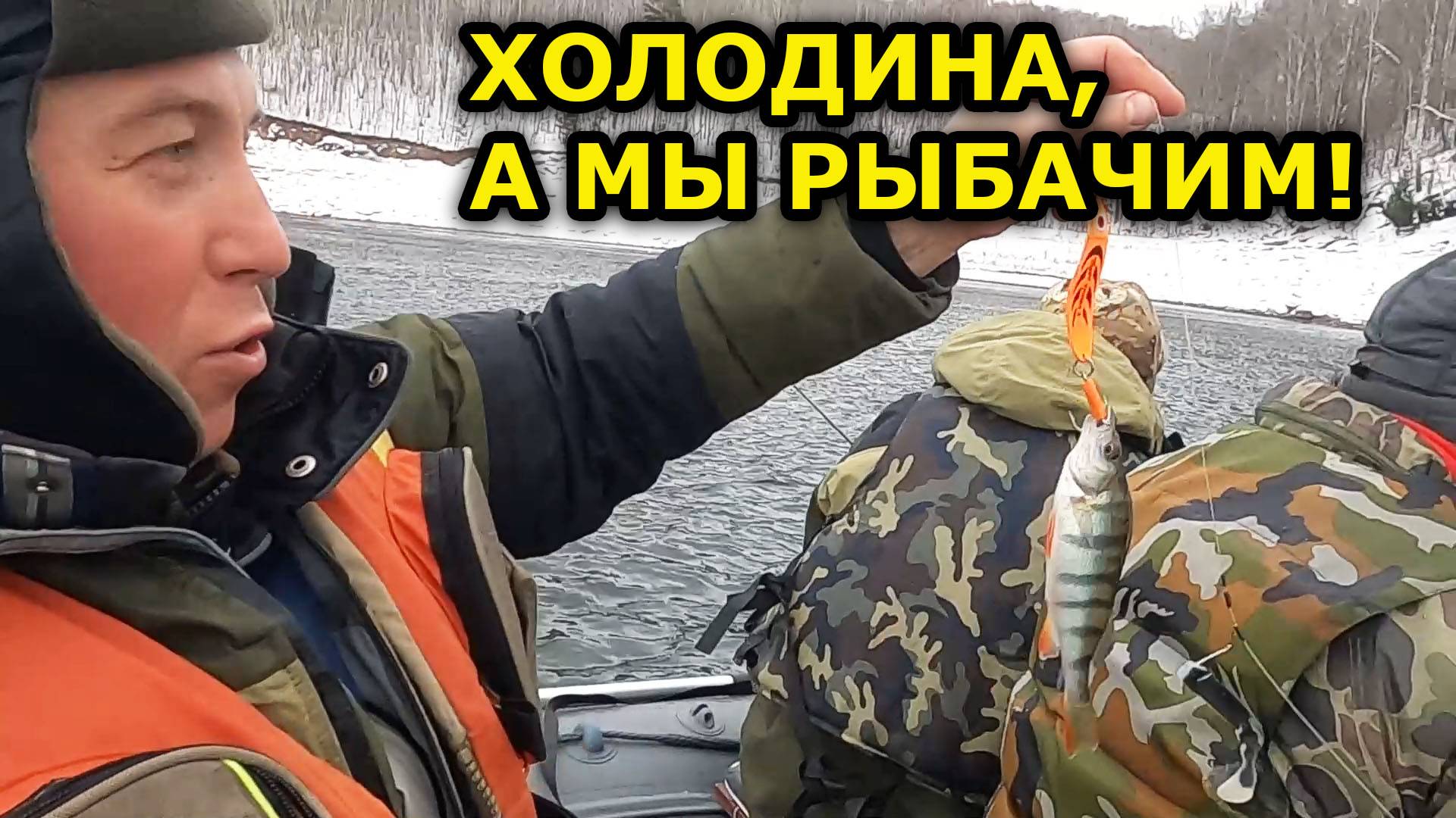 Рыбалка в минусовую погоду с лодки. Оторвались на закрытие сезона. Рыбалка в ноябре