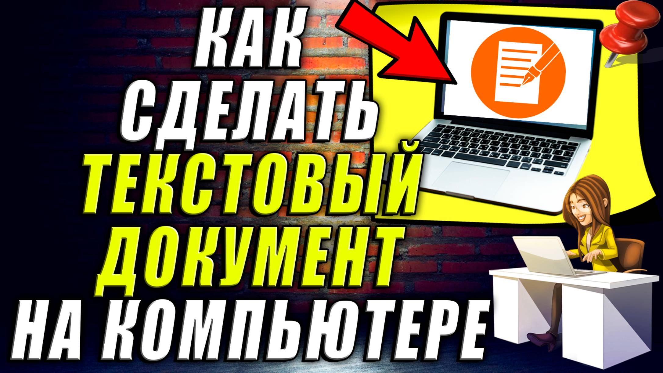 Как Сделать Текстовый Документ на Компьютере