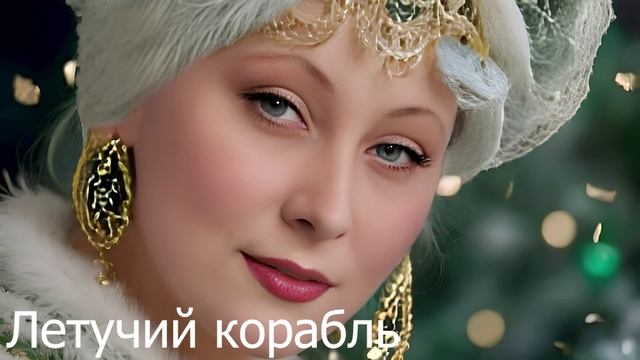 Летучий корабль — русская народная сказка для детей, (аудио-сказка). Аудиокнига слушать онлайн