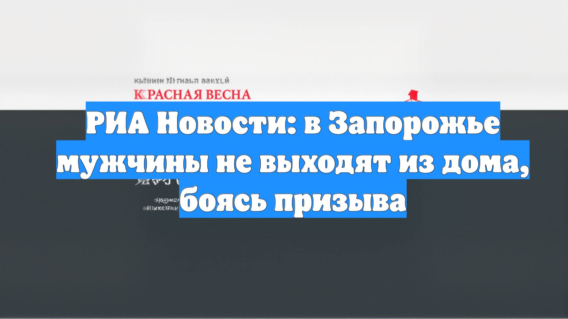 РИА Новости: в Запорожье мужчины не выходят из дома, боясь призыва