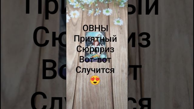 #ОВНЫ ПРИЯТНЫЙ СЮРПРИЗ ВОТ-ВОТ СЛУЧИТСЯ 💖😍❤️#ГаданиеНаБудущее #ТароГадание #Таро