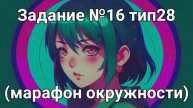 Задание ОГЭ №16 тип28 (марафон окружности