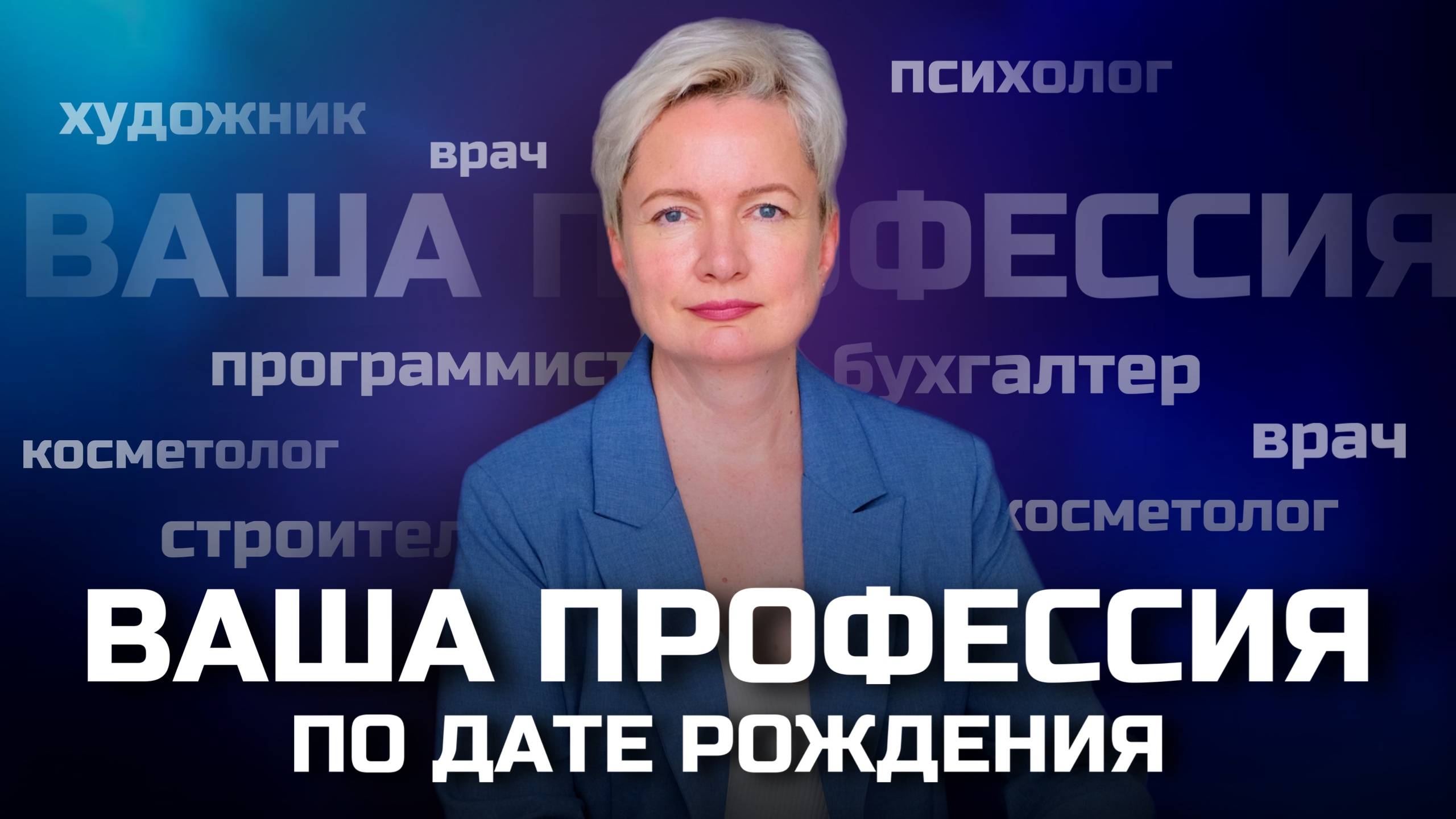 Как по дате рождения понять, где я смогу заработать большие деньги? Выбор профессии по дате рождения