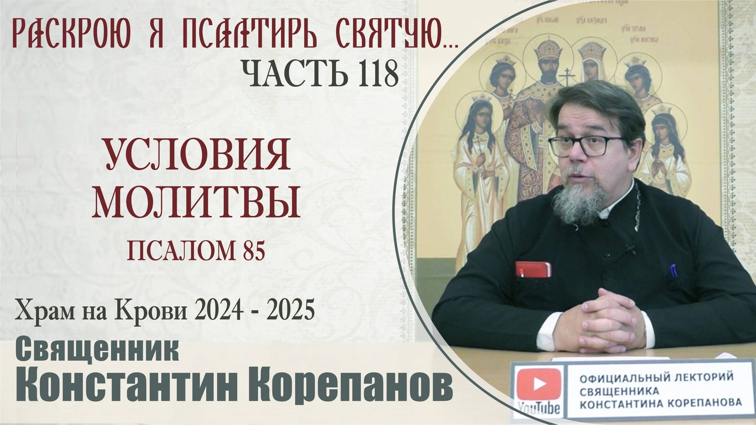 Часть 118 цикла бесед иерея Константина Корепанова "Раскрою я Псалтырь святую..." (03.02.2025)