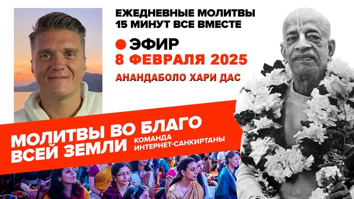 08.02.25. ЕМ Анандаболо Хари прабху. Молитвы во Благо Всей Земли