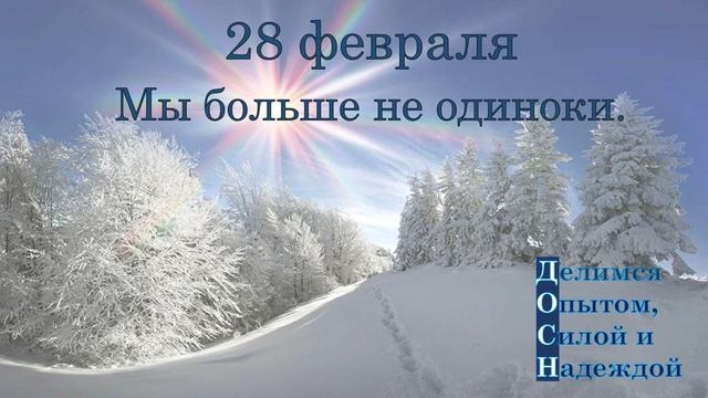 28 февраля. Мы больше не одиноки.