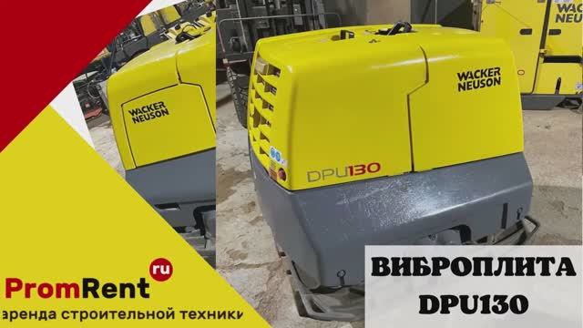 Аренда виброплиты Wacker Neuson DPU130