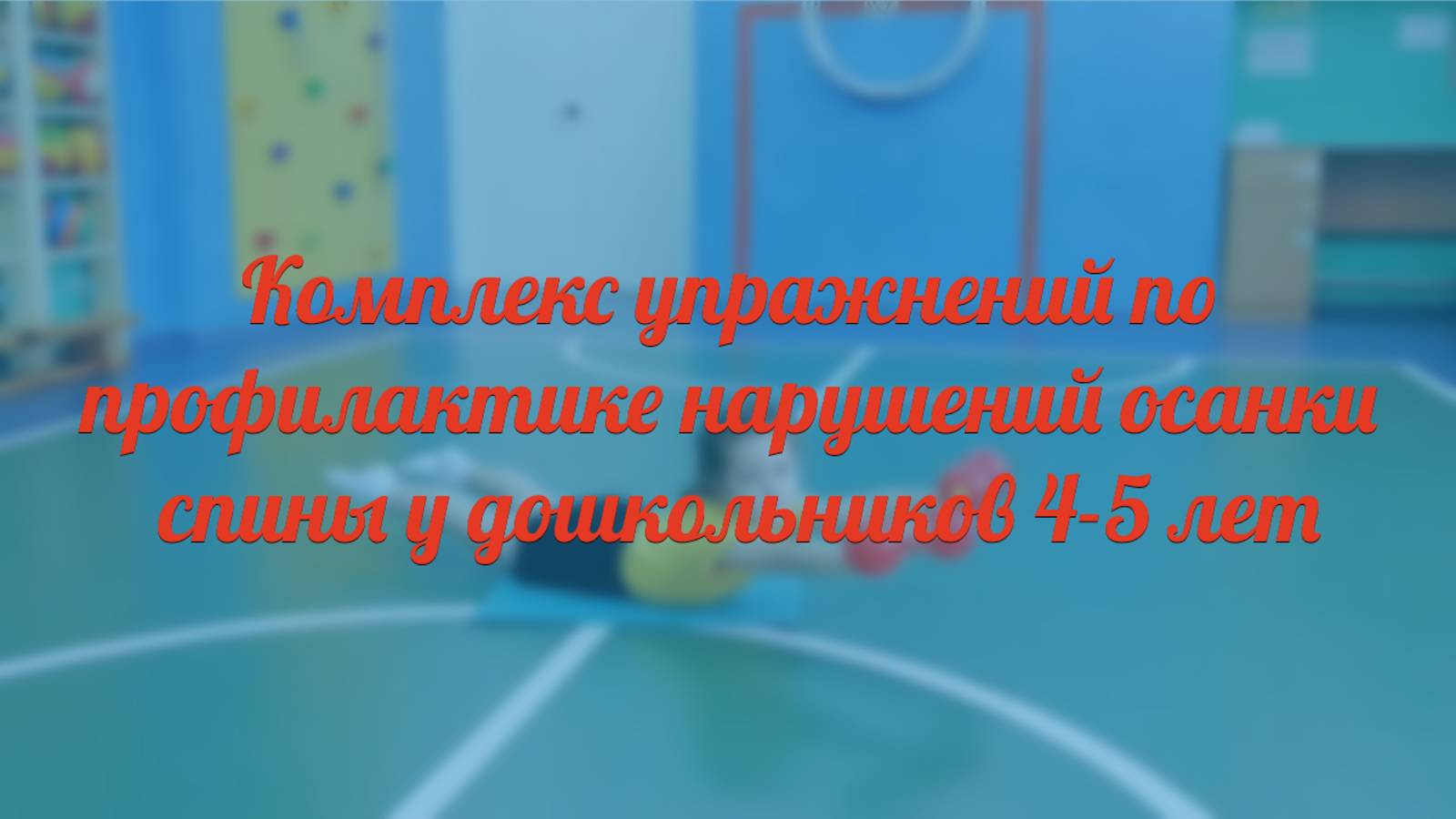 Комплекс упражнений по профилактике нарушений осанки спины у дошкольников 4-5 лет