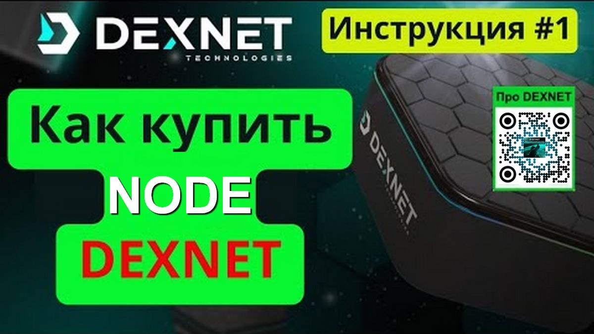 #️⃣🅳🅴🆇🅽🅴🆃 КАК КУПИТЬ НОДУ Полная пошаговая инструкция от покупки до установки за 8 мин.