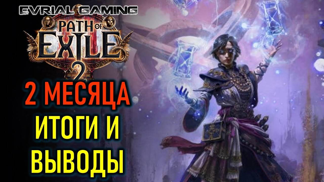 PATH OF EXILE 2: ИТОГИ И ВЫВОДЫ ПО ИГРЕ, ФИНАЛ БОМЖА-МОНАХА