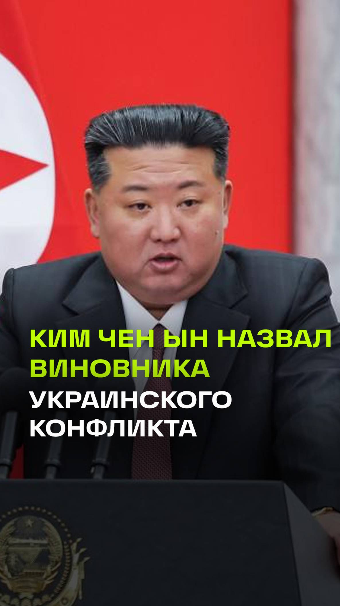 Ким Чен Ын обвинил США и Запад в намеренном затягивании конфликта на Украине