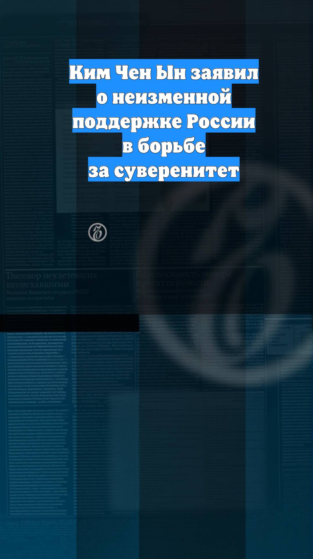 Ким Чен Ын заявил о неизменной поддержке России в борьбе за суверенитет