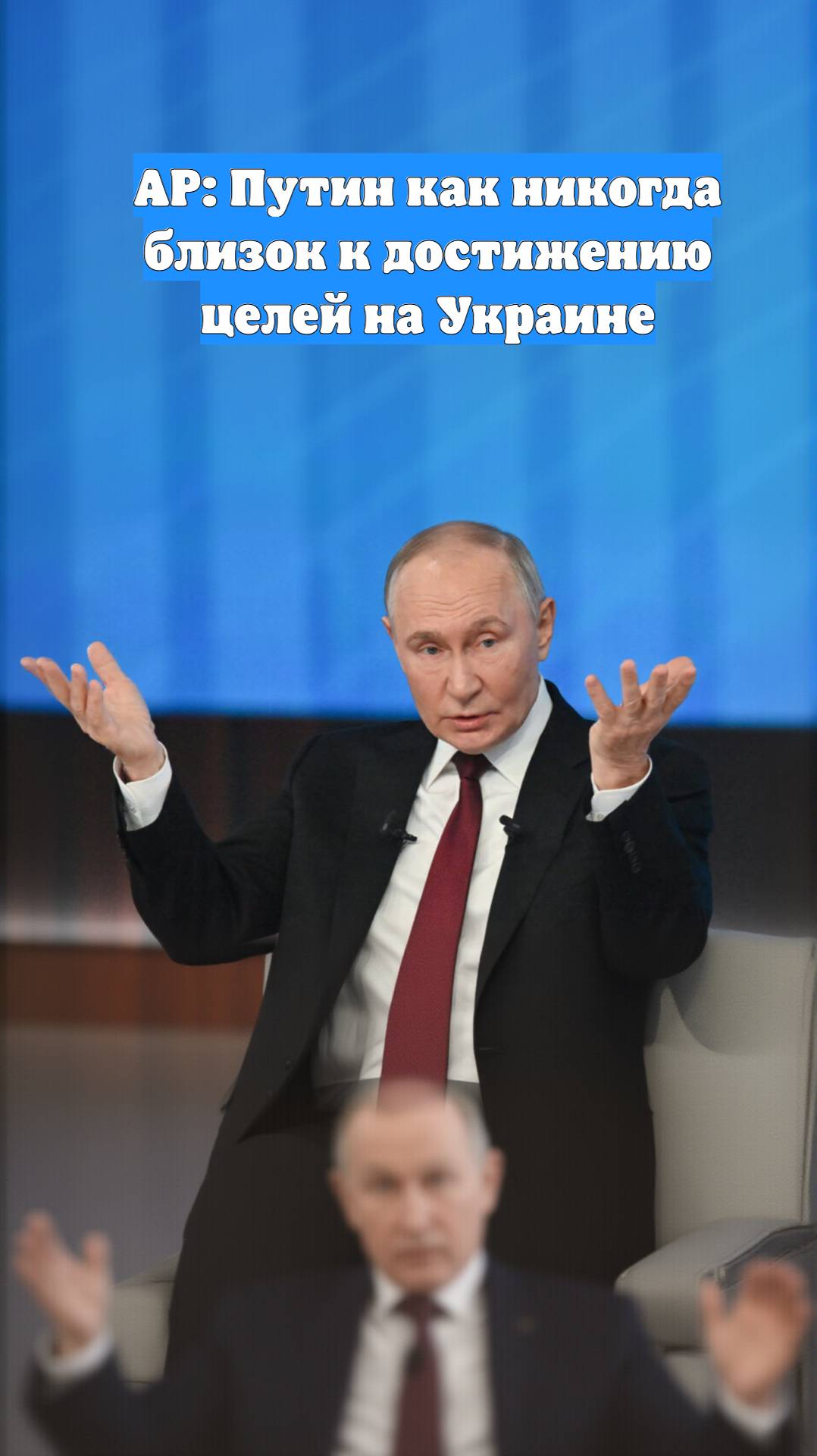 AP: Путин как никогда близок к достижению целей на Украине