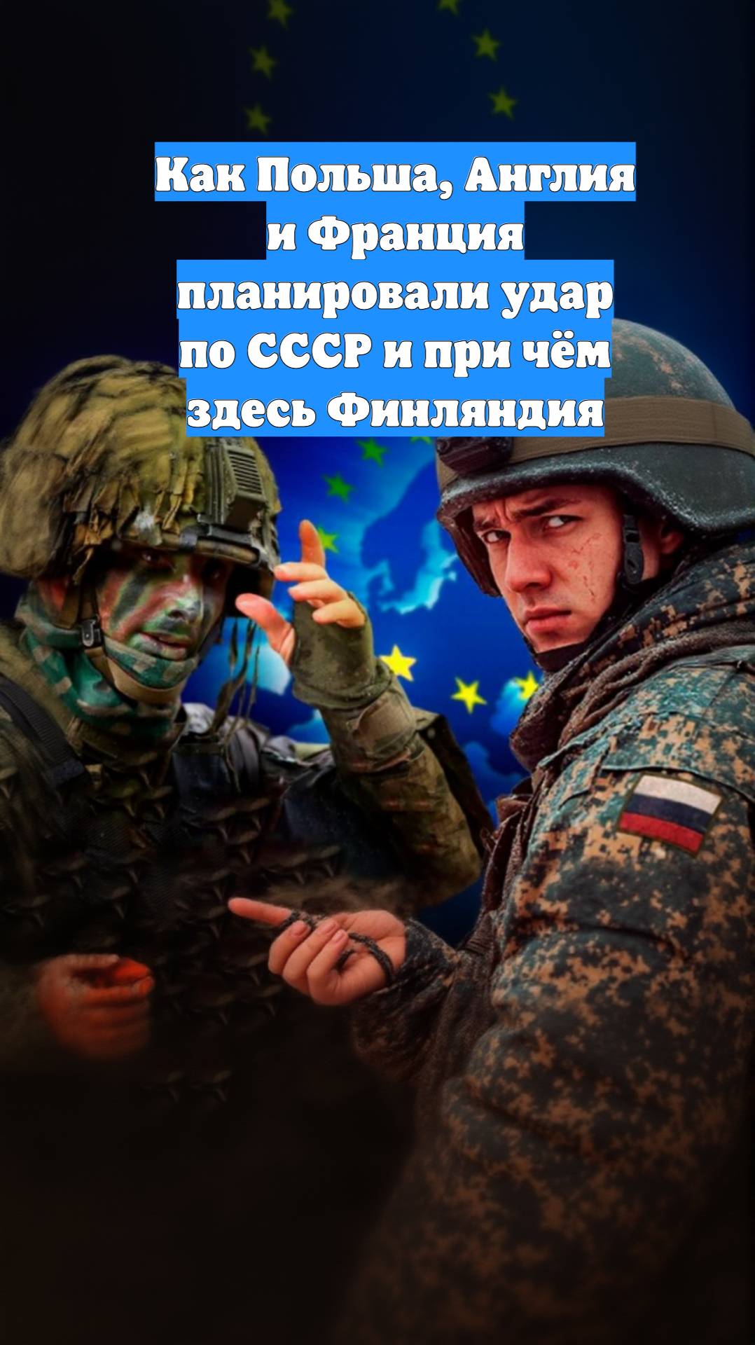 Как Польша, Англия и Франция планировали удар по СССР и при чём здесь Финляндия