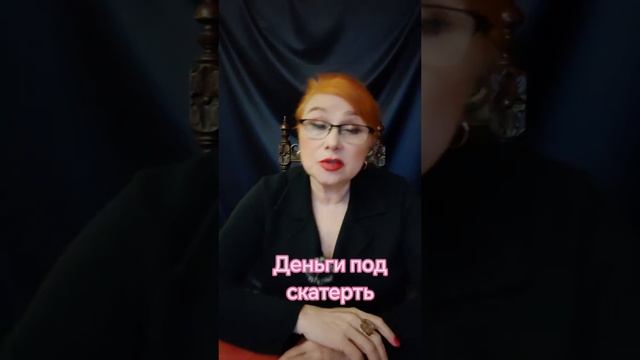 ДЕНЬГИ ПОД СКАТЕРТЬ