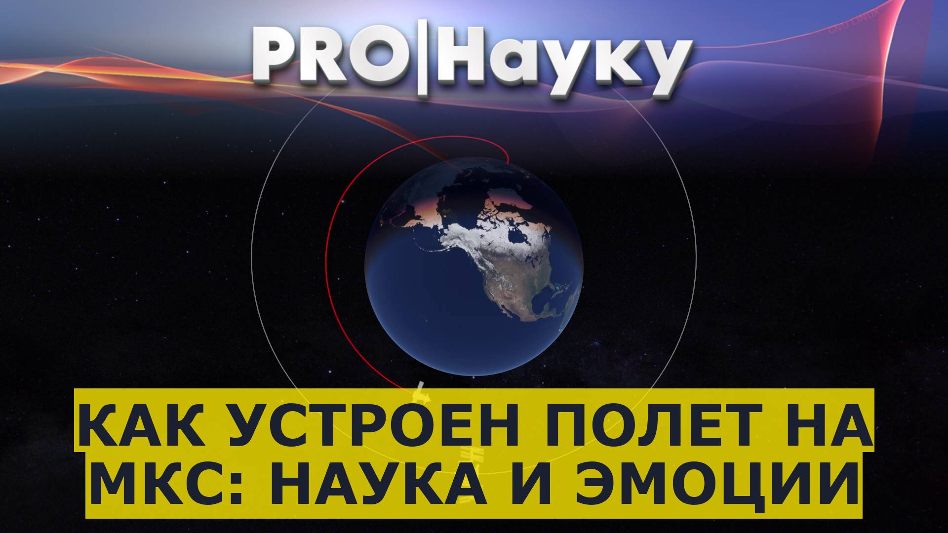 Как устроен полет на МКС: наука и эмоции
