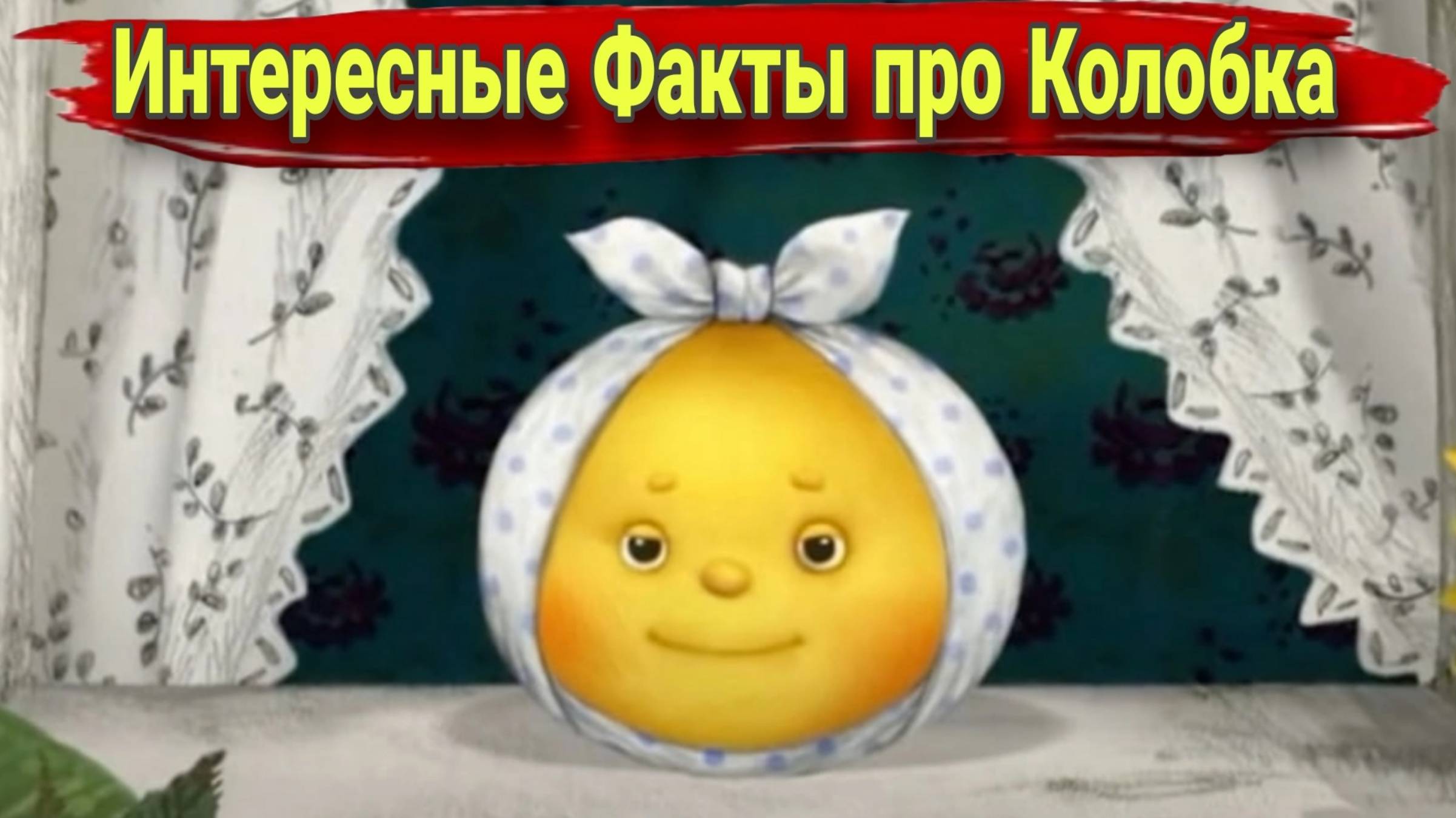 Интересные факты о Колобке.