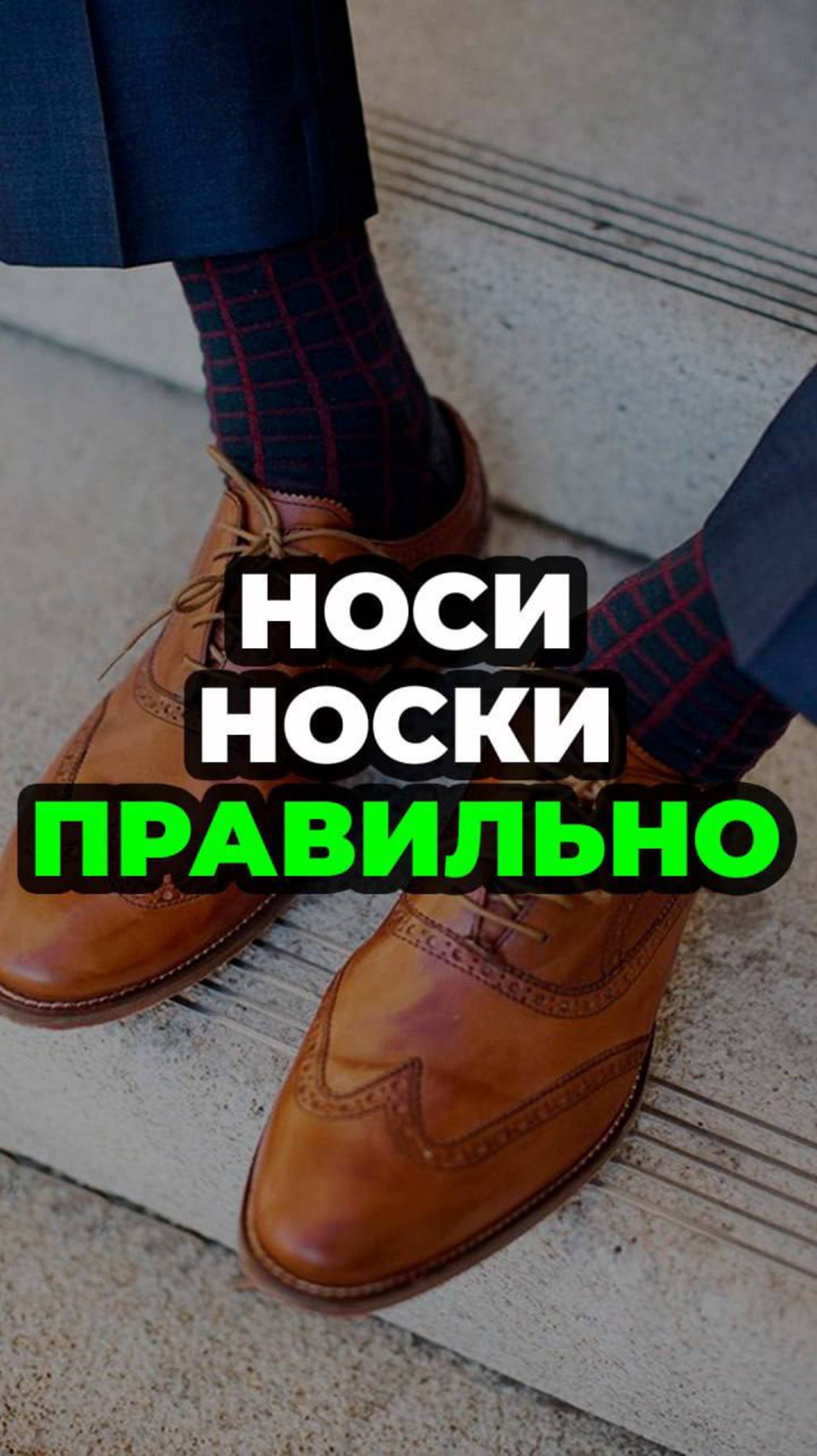 Носи Носки Правильно #александрсамсонов #мода #стильныемужчины #носки #мужскойстиль