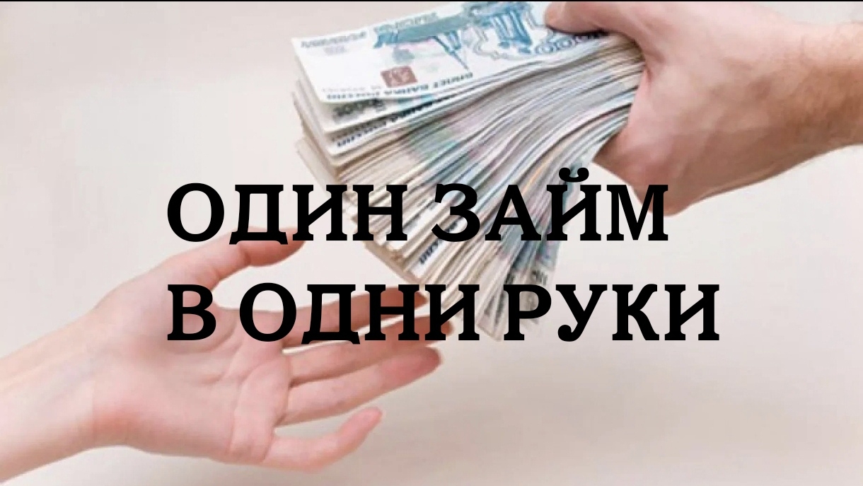 ОДИН ЗАЙМ, В ОДНИ РУКИ