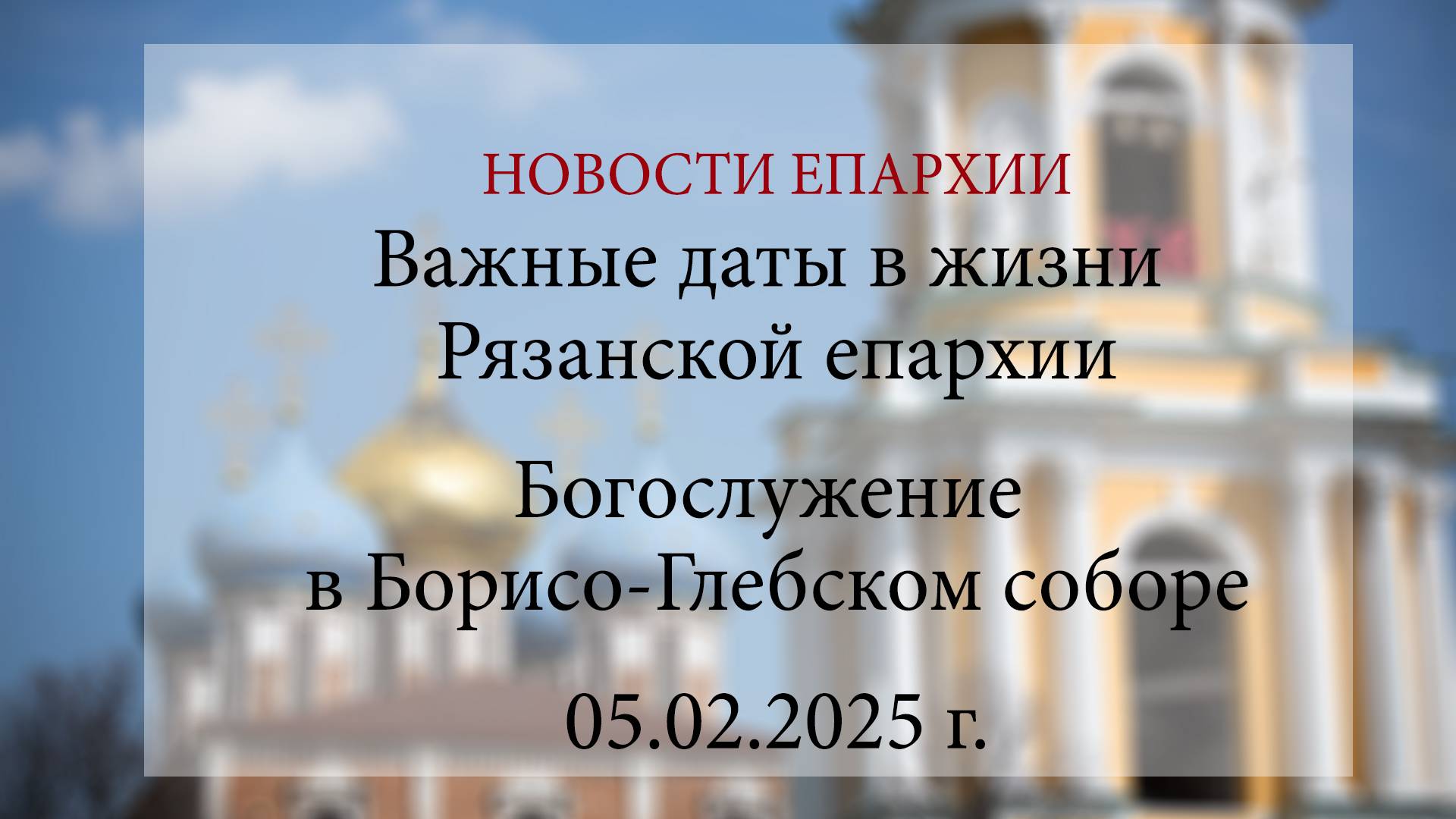 Важные даты в жизни Рязанской епархии. Богослужение в Борисо-Глебском соборе (05.02.2025)