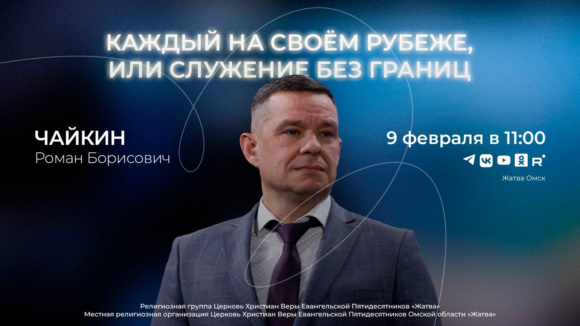 Каждый на своём рубеже, или Служение без границ | Чайкин Р.Б. | 9.02.25