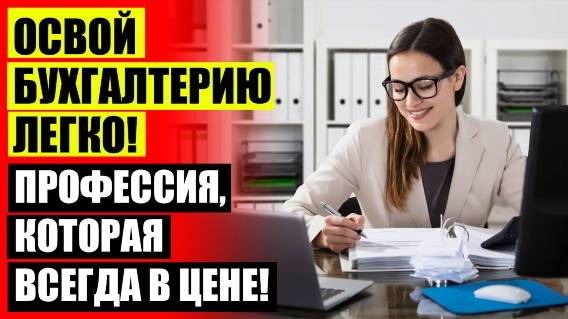 ⛔ Курсы бухгалтеров центр ⛔ Курсы бухгалтерия и 1с 8 ✔
