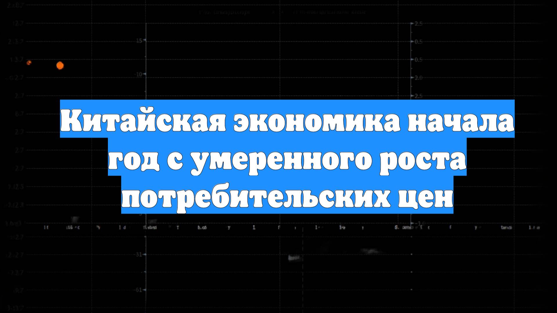 Китайская экономика начала год с умеренного роста потребительских цен