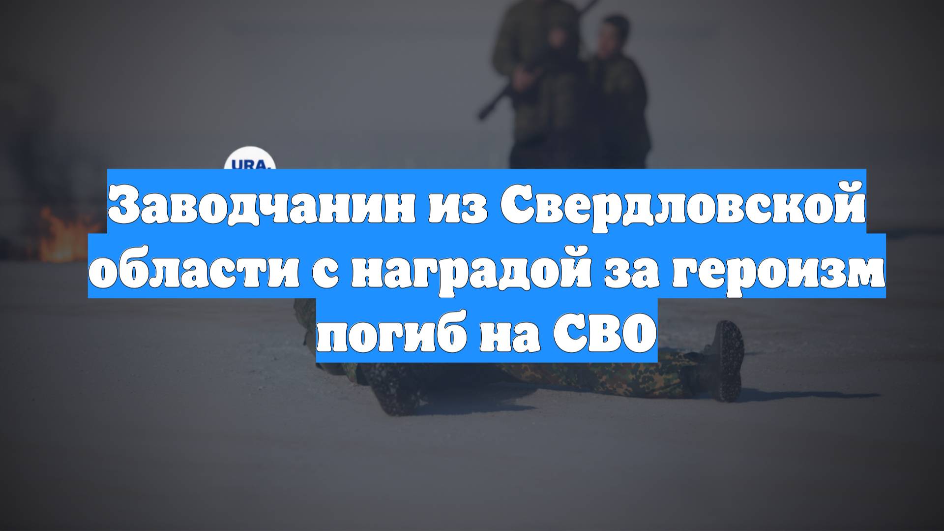 Заводчанин из Свердловской области с наградой за героизм погиб на СВО