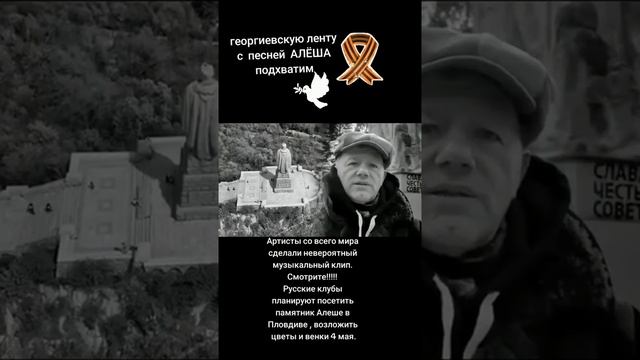 Георгиевскую ленту с песней Алёша подхватим!