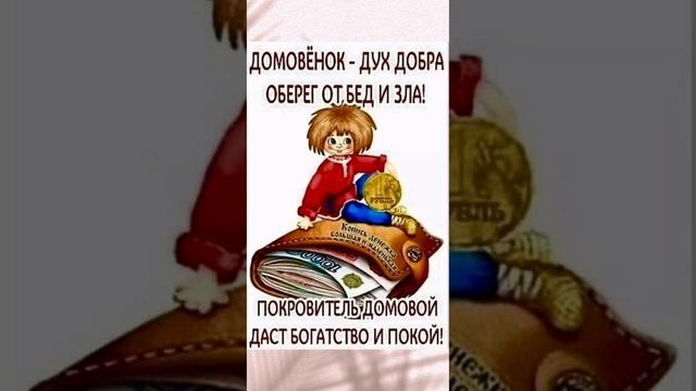 10 февраля день домового.