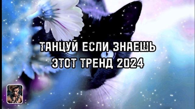 ☢ТАНЦУЙ ЕСЛИ ЗНАЕШЬ ЭТОТ ТРЕНД 2024☢