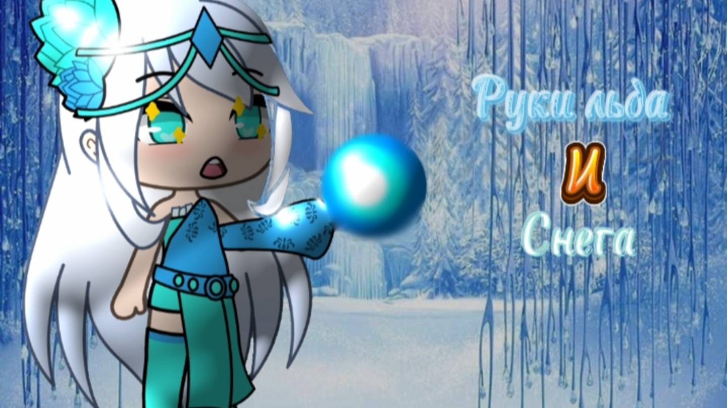 # Руки льда и снега ❄️🌨️ #