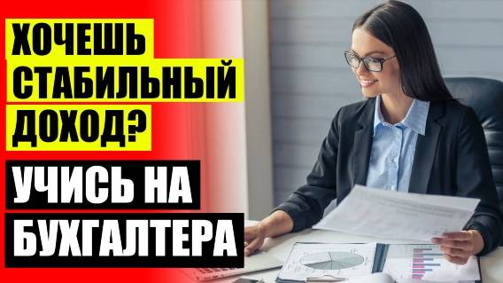 КУРСЫ БУХГАЛТЕР СЫКТЫВКАР ⚪ КУРСЫ ПОВЫШЕНИЯ КВАЛИФИКАЦИЯ БУХГАЛТЕРА