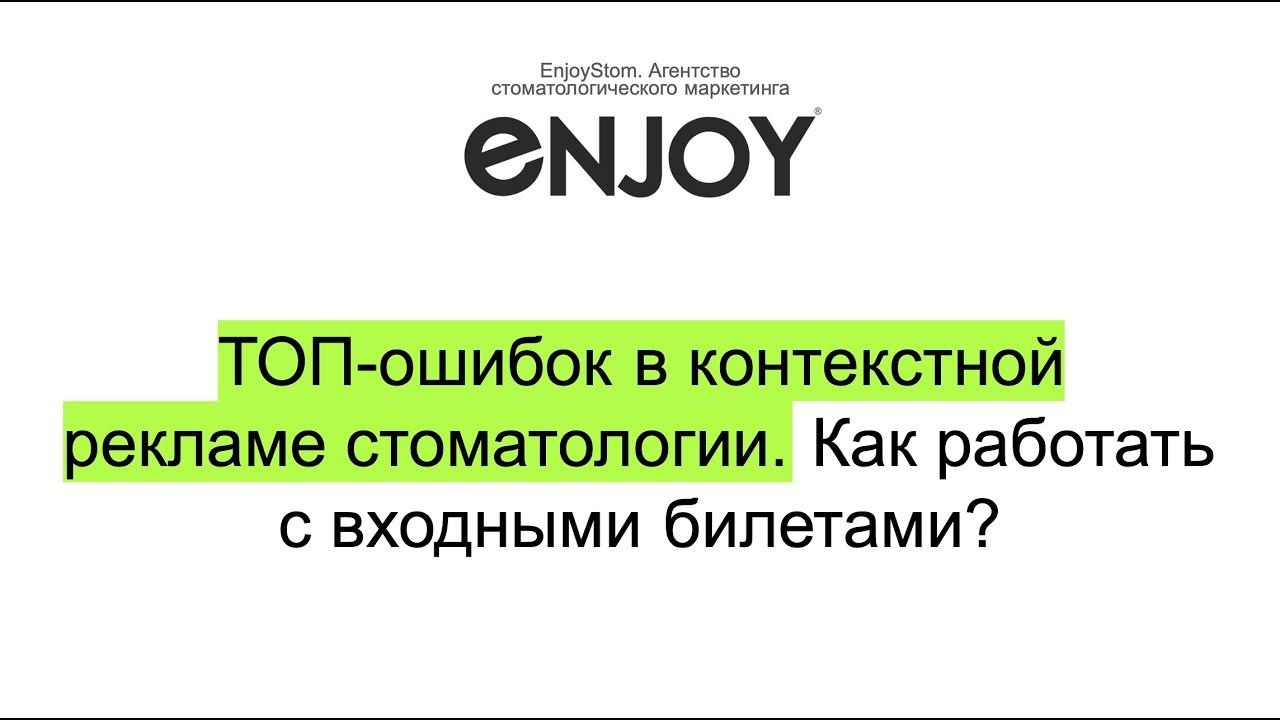 ТОП-ошибок в контекстной рекламе стоматологии. Как работать с входными билетами?