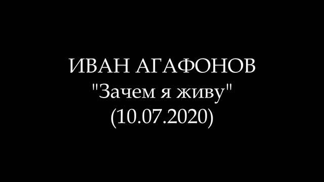 ИВАН АГАФОНОВ - 05. Зачем я живу (Аудиокнига)