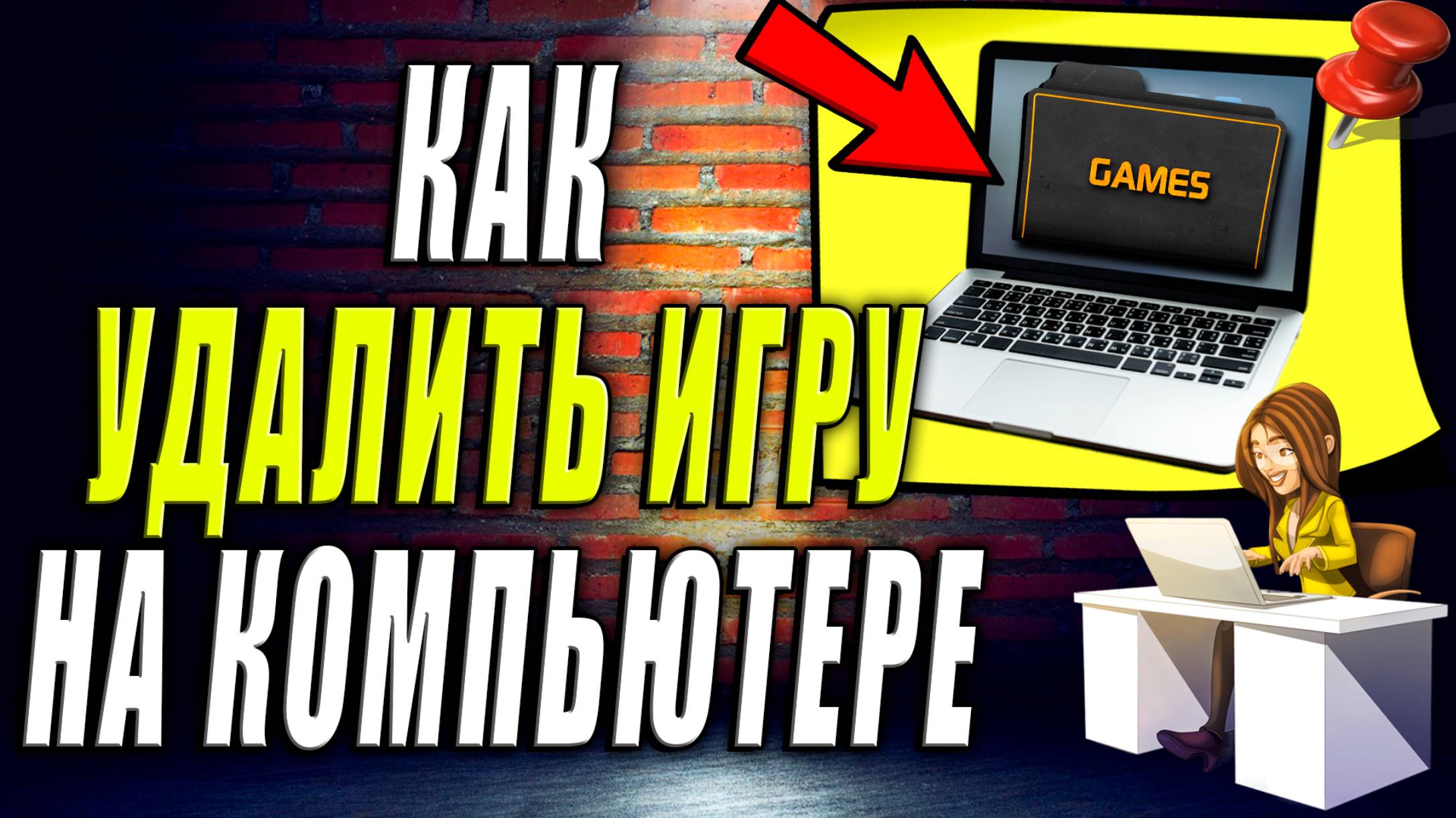 Как Удалить Игру на Компьютере