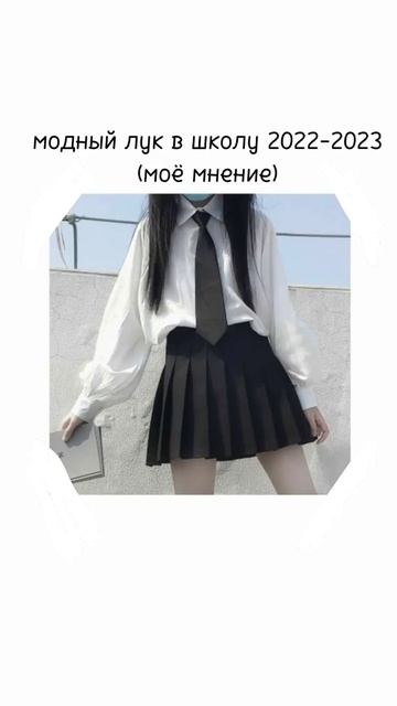 модный лук в школу 2023