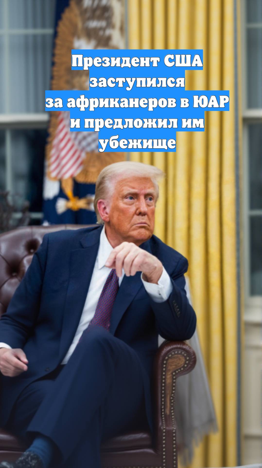 Президент США заступился за африканеров в ЮАР и предложил им убежище