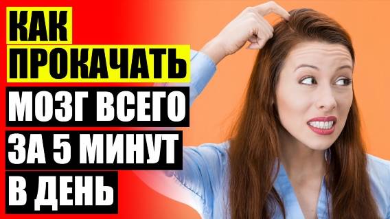 🚫 Все проблемы у тебя в голове ⚪ Витамины для ума и памяти 🔥