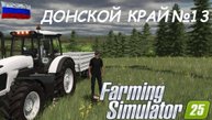 🚜Farming Simulator 25🟢ДОНСКОЙ КРАЙ №13🟢ТЫ ЗАХОДИ ЕСЛИ ЧТО🟢ЖМЯКАЙ👍👍👍
