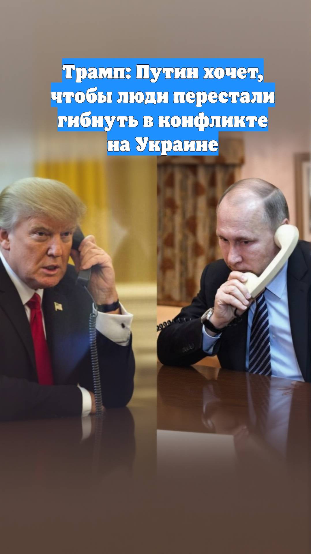 Трамп: Путин хочет, чтобы люди перестали гибнуть в конфликте на Украине