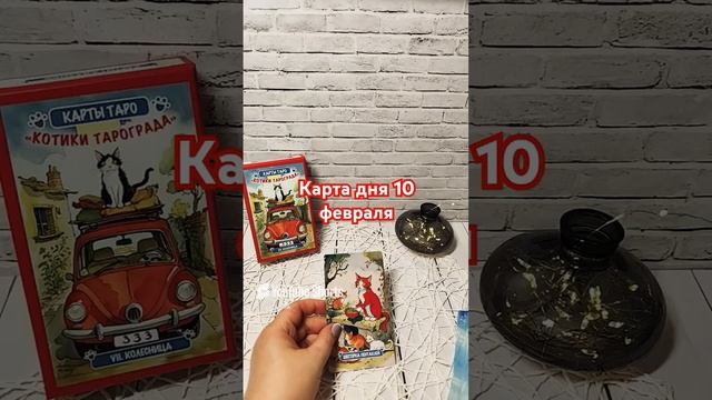 Карта дня 10 февраля #таро