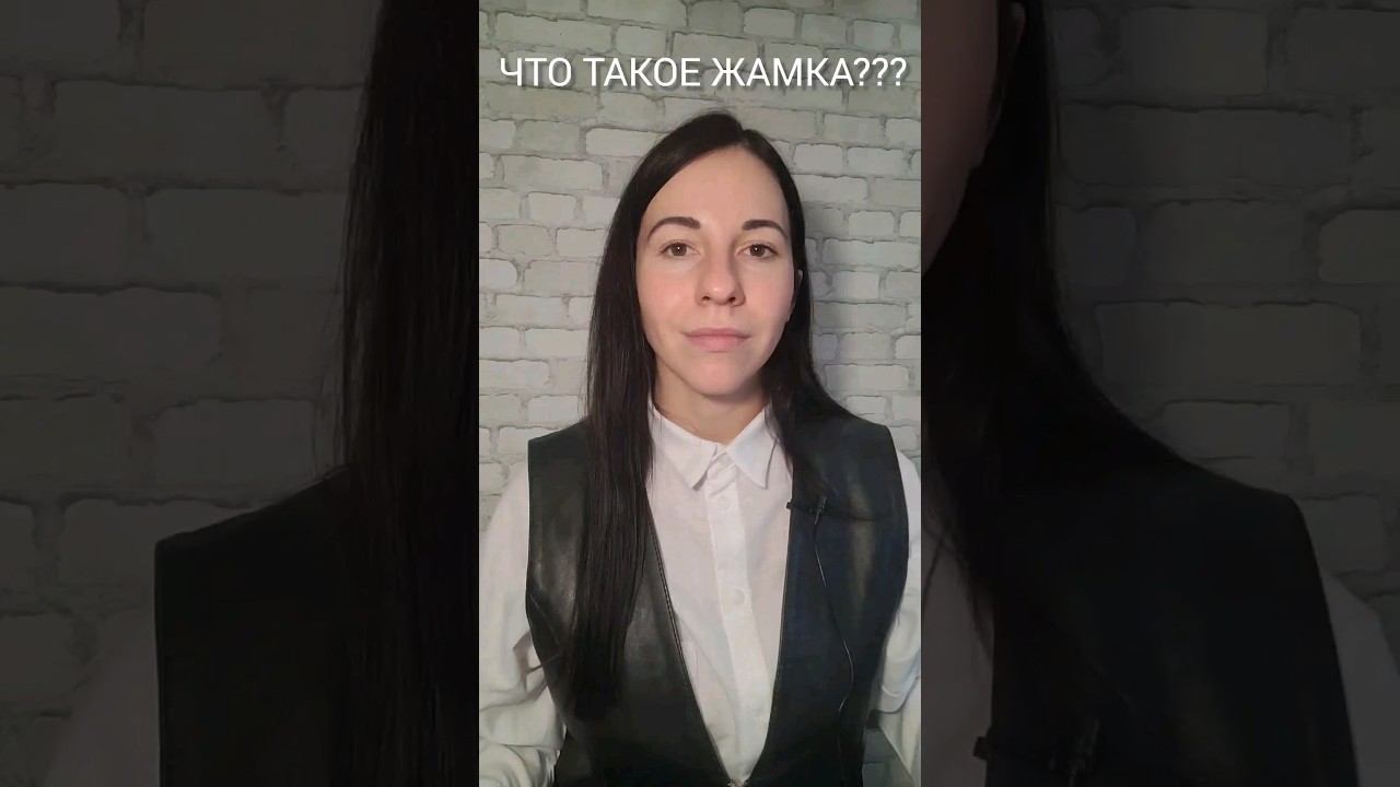 Жамка и точка