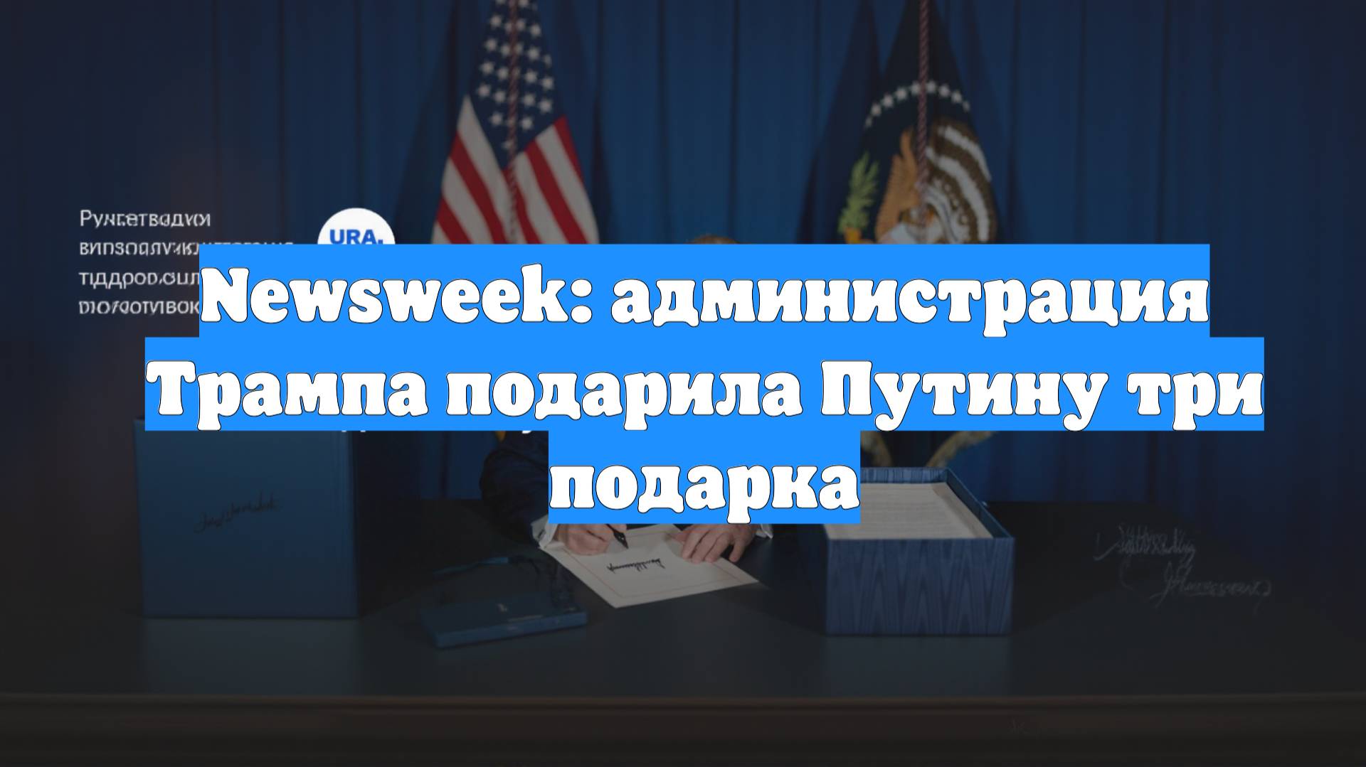 Newsweek: администрация Трампа подарила Путину три подарка