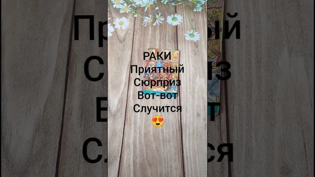 #РАКИ ПРИЯТНЫЙ СЮРПРИЗ ВОТ-ВОТ СЛУЧИТСЯ 💖😍❤️#ГаданиеНаБудущее #ТароГадание #Таро