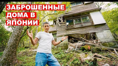 Почему Японцы Бросают Дома Заброшенные дома в Японии