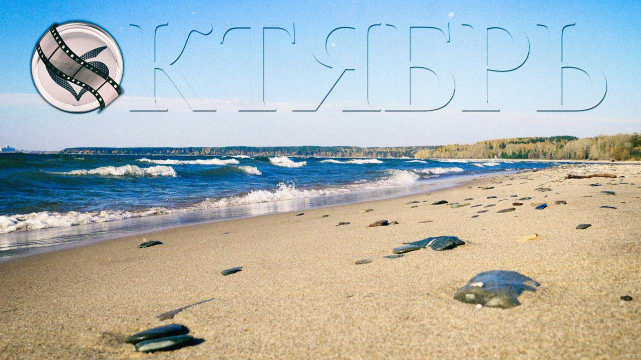 Октябрь
